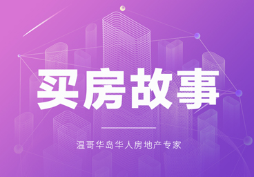 温哥华岛买房故事