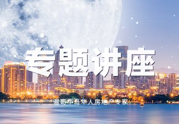 温哥华岛投资讲座