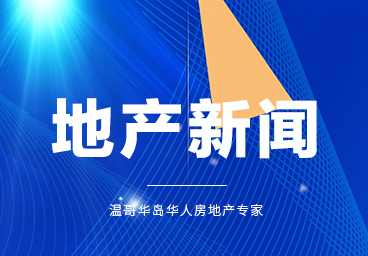 温哥华岛地产新闻