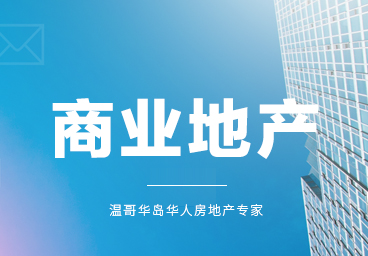 温哥华岛商业地产