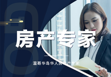 温哥华岛房产专家