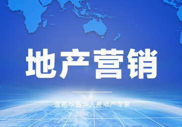 温哥华岛地产营销