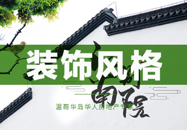 温哥华岛装饰风格