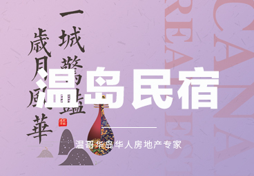 温哥华岛民宿风华